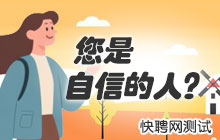 测试一下您的自信，您是自信的人吗？